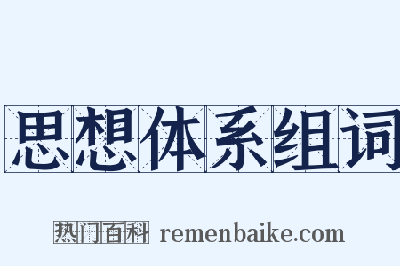 思想体系组词是什么意思的图片